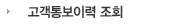 고객통보이력 조회