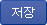 저장