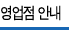 영업점안내