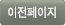 이전페이지