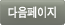 다음페이지