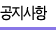 공지사항