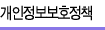 개인정보보호정책