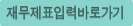 재무제표입력바로가기