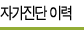 자가진단이력