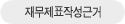 재무제표작성근거