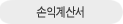 손익계산서