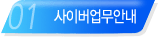 사이버업무안내제목