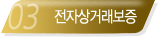전자상거래 보증