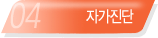 자가진단