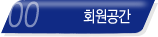 회원공간안내