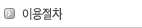 이용절차