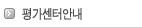 평가센터 안내