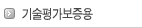 기술평가보증용