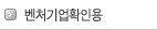 벤처기업확인용