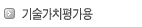 기술가치평가용