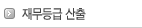재무등급산출