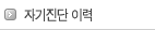 자기진단이력