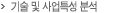 기술 및 사업특성 분석