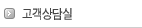 고객상담실