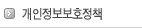 개인정보보호정책