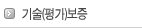 기술(평가)보증