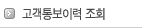 고객통보이력 조회
