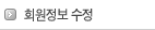 회원정보수정