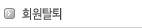 회원탈퇴