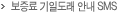 보증료 기일도래 안내 SMS