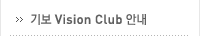 기보 Vision Club 안내