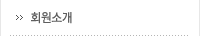 회원소개