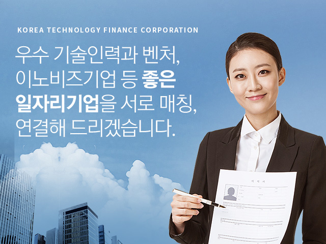 성공적인 우수기술인력 채용을 위한 인재정보와 일자리서비스를 제공합니다.
