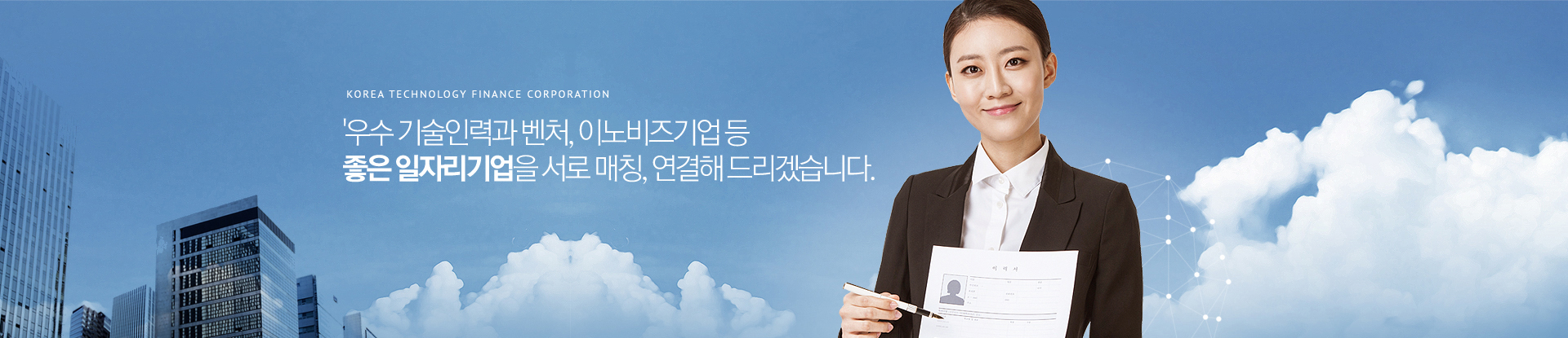 성공적인 우수기술인력 채용을 위한 인재정보와 일자리서비스를 제공합니다.