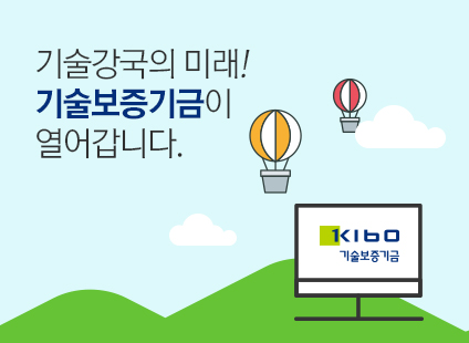 기술강국의 미래! 기술보증기금이 열어갑니다.